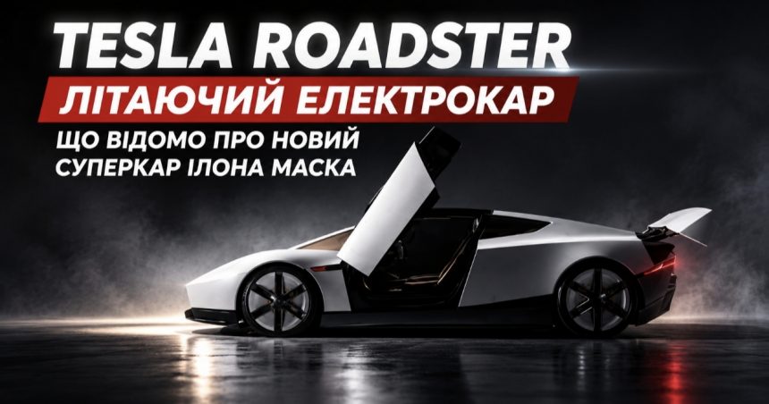 Tesla представила новий Roadster — політ замість їзди чи рекламний трюк: що відомо про швидкість 370 км/год, ціну та дату виходу