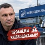 Кличко не зробив нічого для водоканалу Києва, тільки коли вже всі почали про це кричати, то забігав, — Лачен