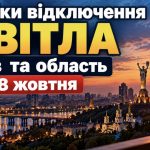Відключення світла у Києві та області: актуальний графік на 18 жовтня