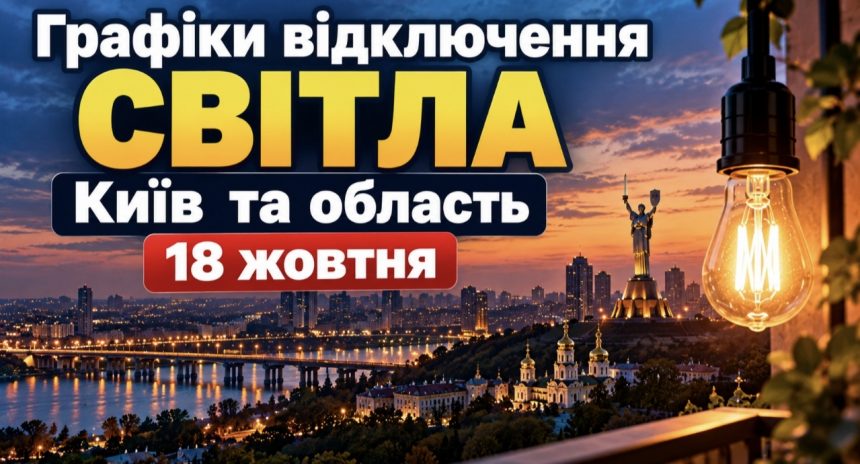 Відключення світла у Києві та області: актуальний графік на 18 жовтня