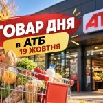 Товар дня в АТБ 19 жовтня 2026 року: який товар продають зі знижкою до 50%, скільки він коштує та яка економія