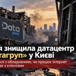 Росія вивела з ладу датацентр «Датагруп» — чому його не відновлять, чи залишаться клієнти без інтернету та що робити