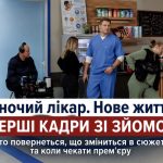 СТБ показав перші кадри зі зйомок четвертого сезону «Жіночий лікар. Нове життя»