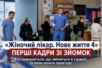СТБ показав перші кадри зі зйомок четвертого сезону «Жіночий лікар. Нове життя»