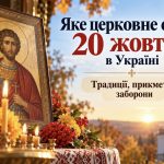 Церковне свято 20 жовтня 2026 року: прикмети на погоду, традиції наших предків, заборони дня та молитви до святого Артемія