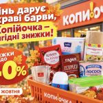 Нові знижки до 40% у Копійочці: які товари можна купити дешевше з 19 до 25 жовтня 2026 року
