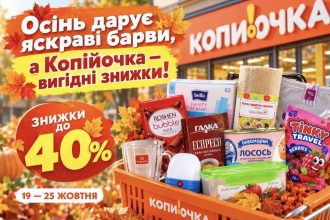 Нові знижки до 40% у Копійочці: які товари можна купити дешевше з 19 до 25 жовтня 2026 року