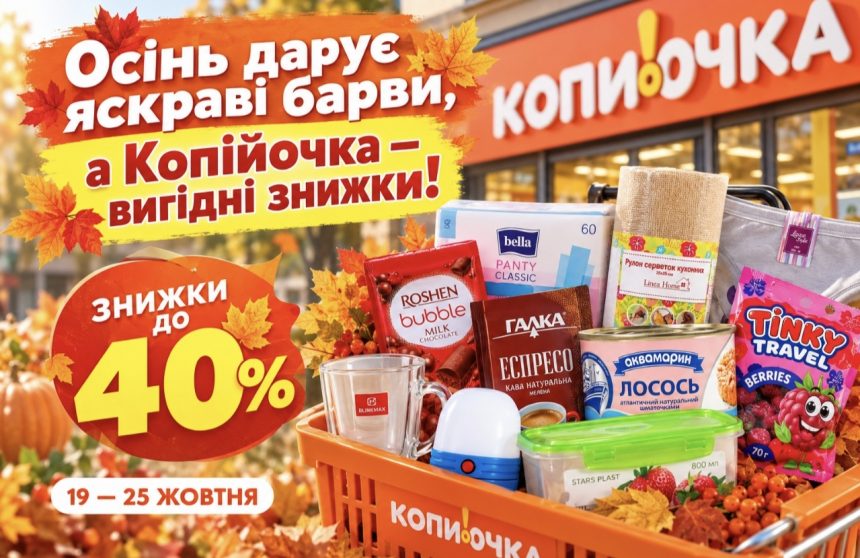 Нові знижки до 40% у Копійочці: які товари можна купити дешевше з 19 до 25 жовтня 2026 року