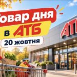 Товар дня в АТБ 20 жовтня 2026 року — який товар продають зі знижкою до 50%, скільки він коштує та яка економія