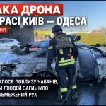 Російський безпілотник вдарив по мирних людях на трасі Київ — Одеса: перші подробиці трагедії