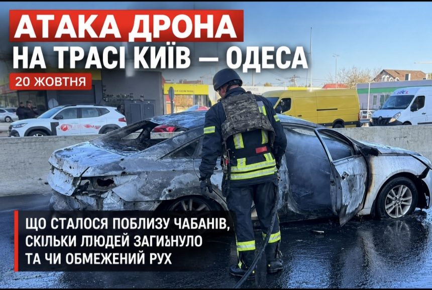 Російський безпілотник вдарив по мирних людях на трасі Київ — Одеса: перші подробиці трагедії