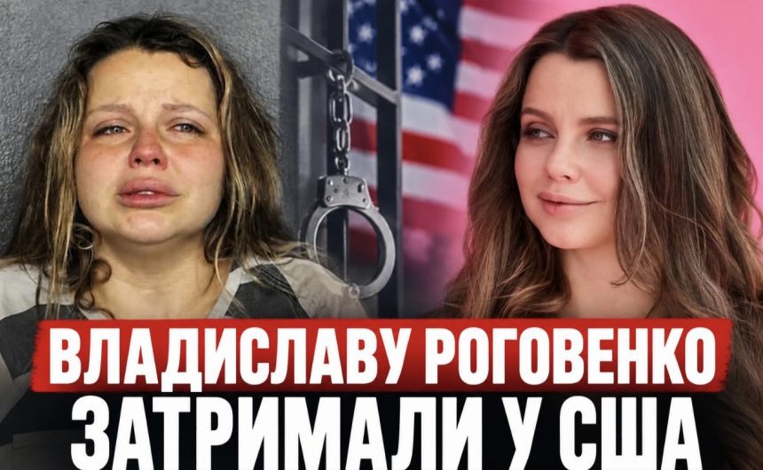 Хто така Владислава Роговенко та чому її затримали у США: що відомо про скандал із побиттям коханого, біографію та особисте життя української блогерки