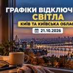 Де і коли не буде світла у Києві та області 21 жовтня: актуальний графік відключень ДТЕК