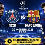ПСЖ – Барселона сьогодні, 20 жовтня 2026 — де дивитися безкоштовно онлайн матч Ліги чемпіонів