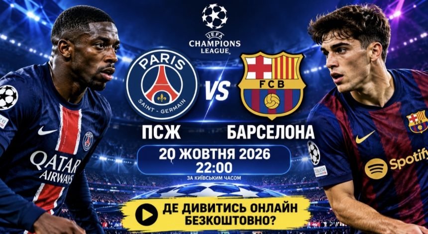 ПСЖ – Барселона сьогодні, 20 жовтня 2026 — де дивитися безкоштовно онлайн матч Ліги чемпіонів