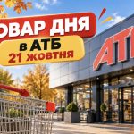 Товар дня в АТБ 21 жовтня 2026: що можна купити зі знижкою до 50%