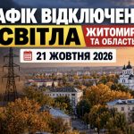 Графік відключення світла Житомир та область 21 жовтня 2026 року: коли не буде електроенергії сьогодні