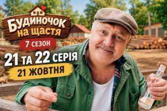Де дивитися Будиночок на щастя 7 сезон 21 та 22 серію онлайн — дата виходу, розклад показу та посилання на нові епізоди