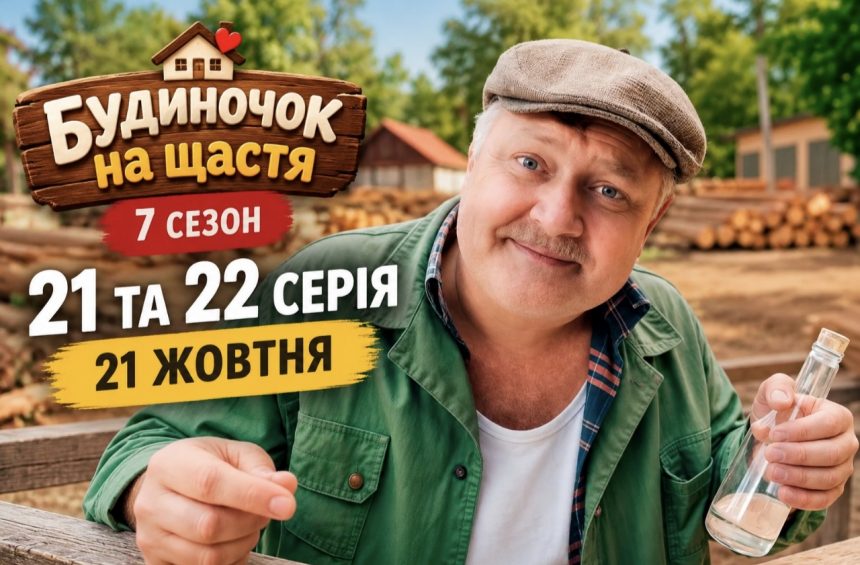 Де дивитися Будиночок на щастя 7 сезон 21 та 22 серію онлайн — дата виходу, розклад показу та посилання на нові епізоди