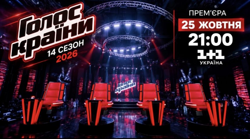 Як безкоштовно дивитись Голос країни 14 сезон 2026 на Netflix, MEGOGO та Київстар ТБ
