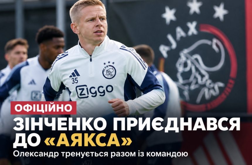 Олександр Зінченко відновив тренування в «Аяксі» після важкої травми