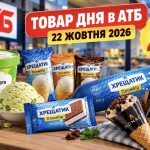 Товар дня в АТБ 22 жовтня 2026 року: який товар продають зі знижкою до 50%, скільки він коштує та яка економія