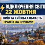 Де і коли не буде світла 22 жовтня в Києві та Київській області: детальний графік відключень