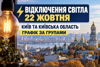 Де і коли не буде світла 22 жовтня в Києві та Київській області: детальний графік відключень