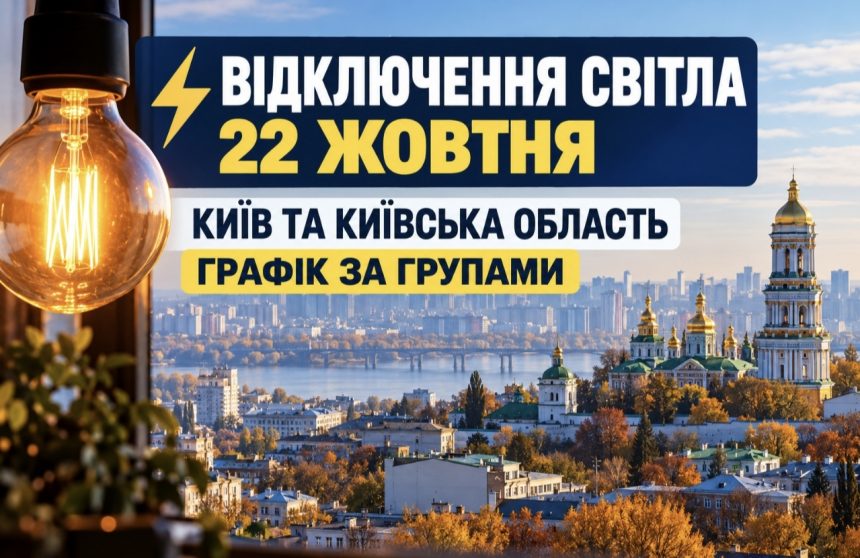Де і коли не буде світла 22 жовтня в Києві та Київській області: детальний графік відключень