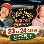 Де дивитися «Будиночок на щастя» 7 сезон 23 та 24 серію онлайн — дата виходу, час показу та посилання
