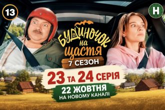 Де дивитися «Будиночок на щастя» 7 сезон 23 та 24 серію онлайн — дата виходу, час показу та посилання