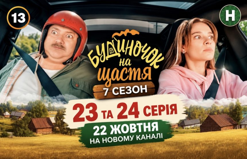 Де дивитися «Будиночок на щастя» 7 сезон 23 та 24 серію онлайн — дата виходу, час показу та посилання