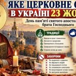 Яке церковне свято 23 жовтня 2026 року: традиції, народні прикмети та головні заборони дня