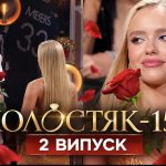 Холостяк 15, 2 випуск від 23 жовтня 2026: хто отримав троянди та хто покинув проєкт