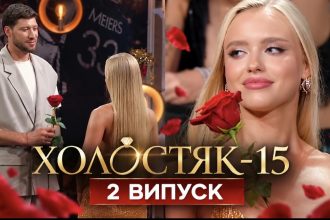 Холостяк 15, 2 випуск від 23 жовтня 2026: хто отримав троянди та хто покинув проєкт