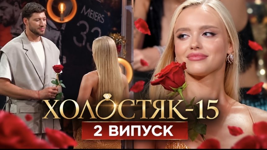 Холостяк 15, 2 випуск від 23 жовтня 2026: хто отримав троянди та хто покинув проєкт