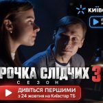 Парочка слідчих 3 сезон: ексклюзивна прем’єра вже сьогодні на Київстар ТБ — як подивитися першим і безкоштовно