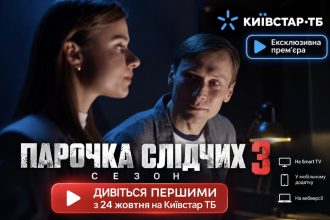 Парочка слідчих 3 сезон: ексклюзивна прем’єра вже сьогодні на Київстар ТБ — як подивитися першим і безкоштовно