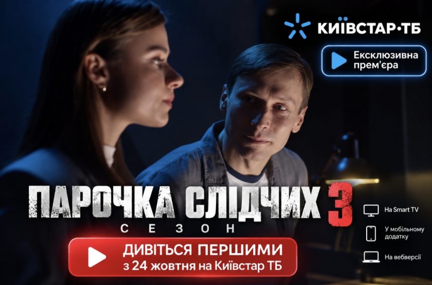 Парочка слідчих 3 сезон: ексклюзивна прем’єра вже сьогодні на Київстар ТБ — як подивитися першим і безкоштовно
