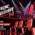 Прем’єра «Голосу країни-14» сьогодні, 25 жовтня: де дивитися в Україні та за кордоном