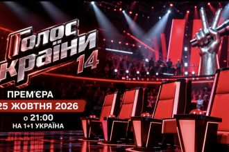 Прем’єра «Голосу країни-14» сьогодні, 25 жовтня: де дивитися в Україні та за кордоном