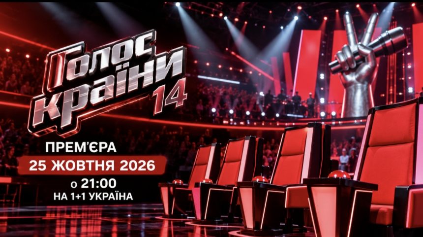 Прем’єра «Голосу країни-14» сьогодні, 25 жовтня: де дивитися в Україні та за кордоном