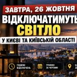 Коли не буде світла в Києві та області 26 жовтня — актуальні графіки відключень