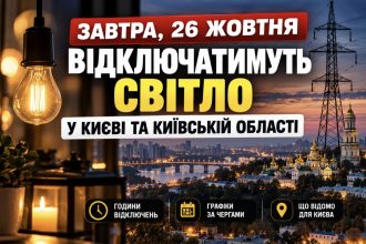 Коли не буде світла в Києві та області 26 жовтня — актуальні графіки відключень