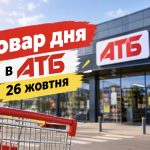 Товар дня в АТБ 26 жовтня 2026 року — що продають зі знижкою до 50% та скільки можна заощадити