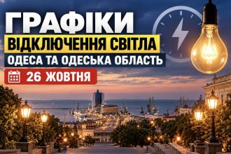 Графік відключення світла Одеса та область 26 жовтня 2026 року: повний розклад ДТЕК за чергами