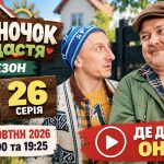 Коли вийдуть 25 і 26 серії «Будиночка на щастя» 7 сезон та де дивитися онлайн