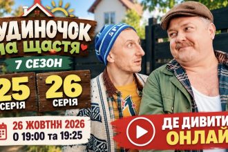 Коли вийдуть 25 і 26 серії «Будиночка на щастя» 7 сезон та де дивитися онлайн