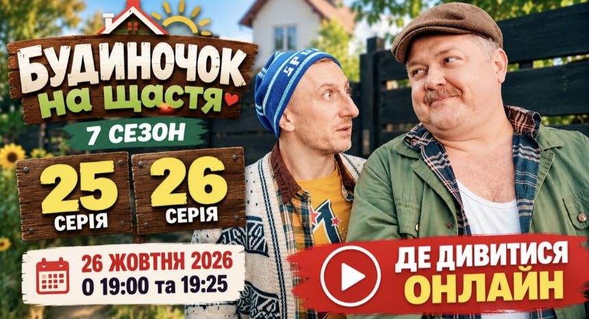 Коли вийдуть 25 і 26 серії «Будиночка на щастя» 7 сезон та де дивитися онлайн