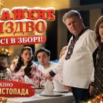 «Скажене Різдво» повертається через 5 років: коли прем’єра, хто зіграє у новій комедії та де дивитися трейлер